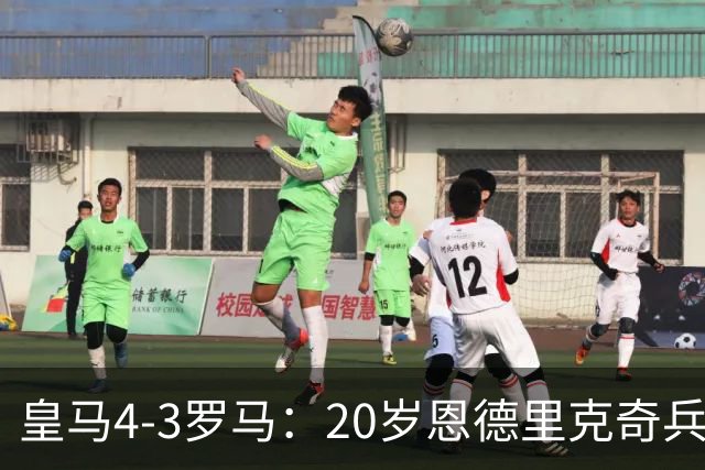 皇马4-3罗马：20岁恩德里克奇兵救主穆帅锁定留队