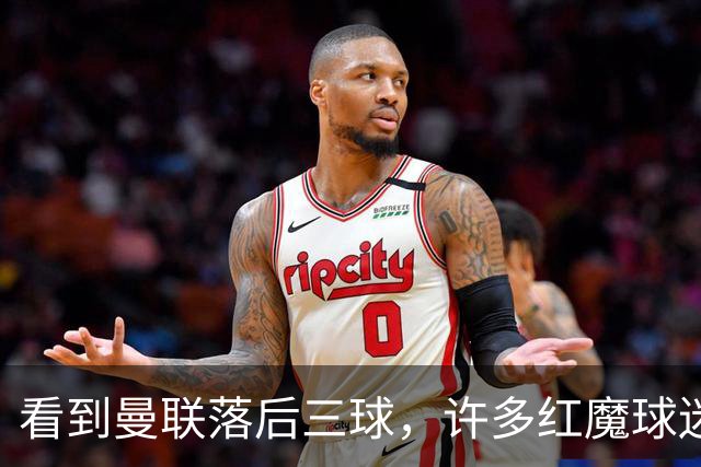 看到曼联落后三球，许多红魔球迷纷纷离场