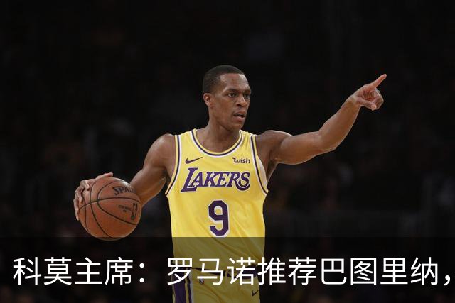 科莫主席：罗马诺推荐巴图里纳，放弃苏契奇因佣金太高