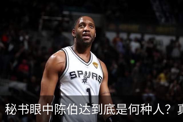 秘书眼中陈伯达到底是何种人？真实形象究竟如何揭秘！