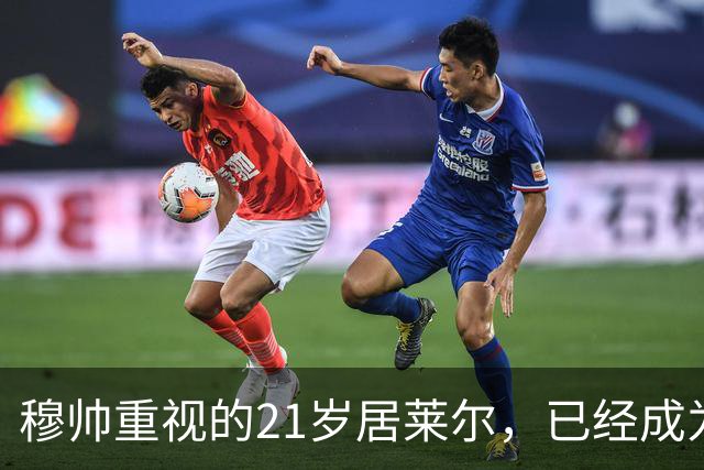 穆帅重视的21岁居莱尔，已经成为皇马的推进引擎