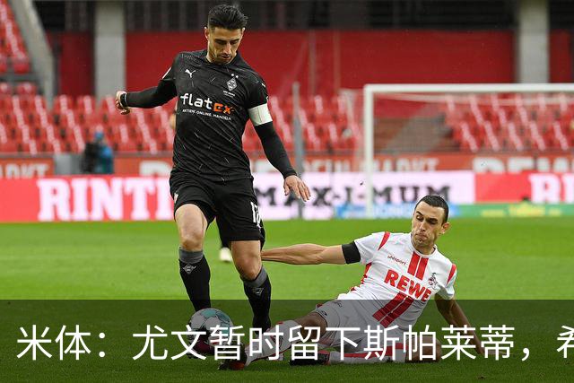米体：尤文暂时留下斯帕莱蒂，希望球队能对雷恩时反弹