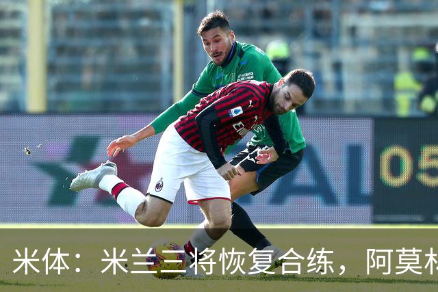 米体：米兰三将恢复合练，阿莫林希望他们能在德比首发