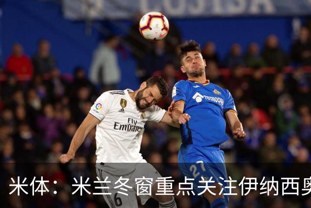 米体：米兰冬窗重点关注伊纳西奥，卡尔迪纳莱欣赏恩德里克