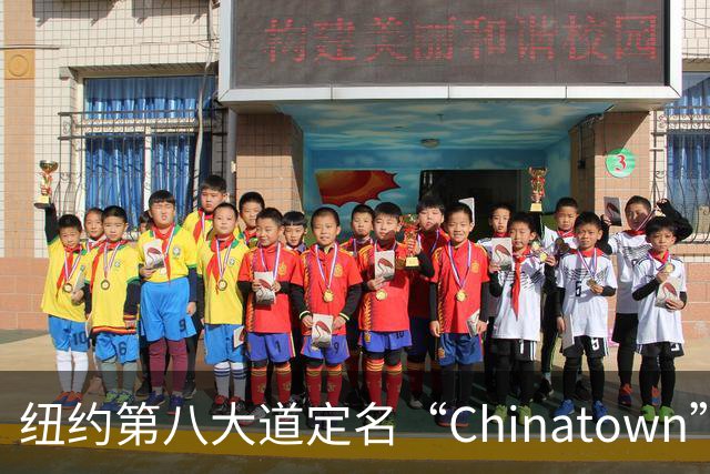 纽约第八大道定名“Chinatown”，在这里的华人终于有了自己的官宣街名