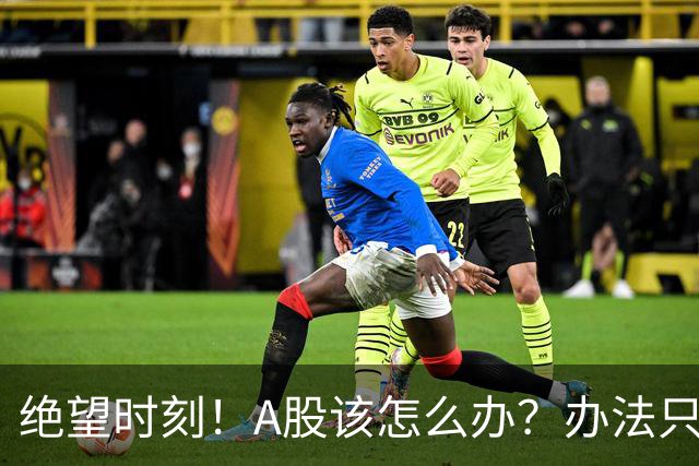 绝望时刻！A股该怎么办？办法只有一个！
