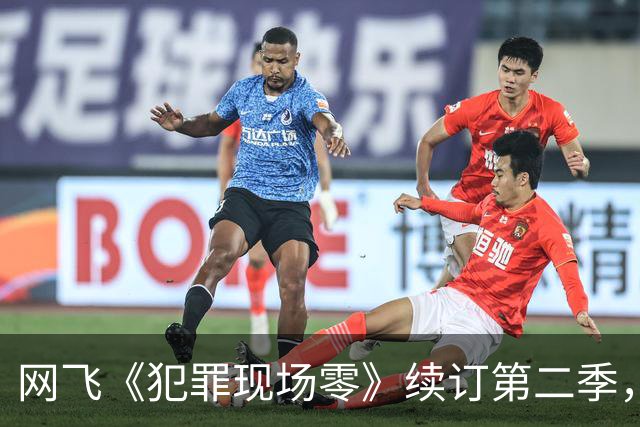 网飞《犯罪现场零》续订第二季，5位原班人马全回归