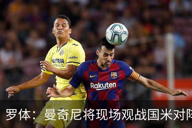 罗体：曼奇尼将现场观战国米对阵佛罗伦萨，考察国脚候选人