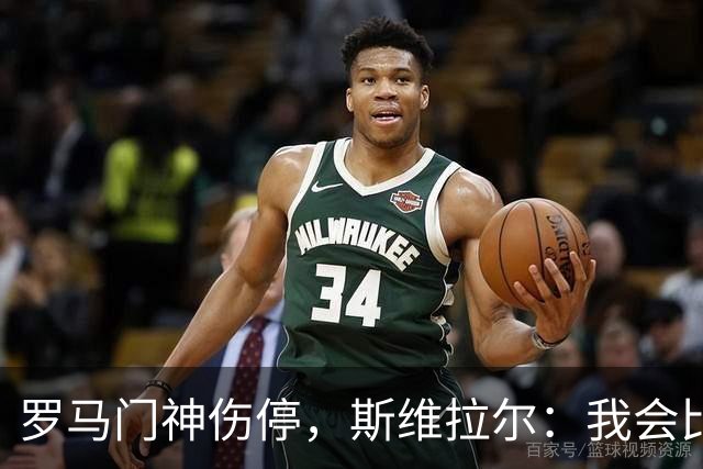 罗马门神伤停，斯维拉尔：我会比以前更强回来