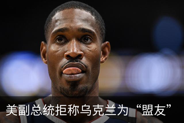 美副总统拒称乌克兰为“盟友”