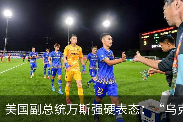 美国副总统万斯强硬表态：“乌克兰绝不该加入北约”
