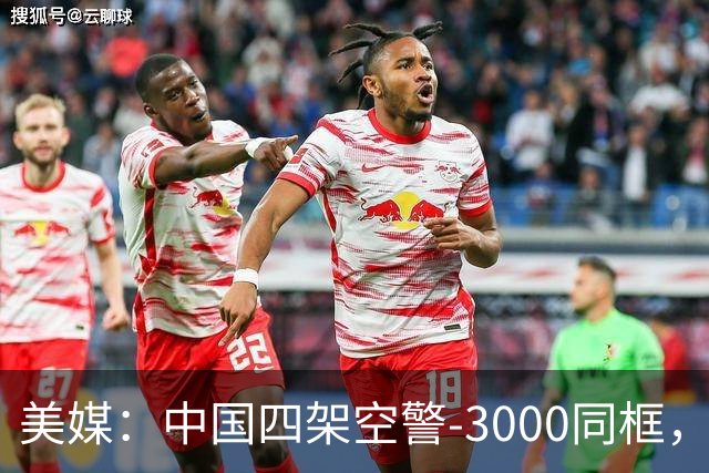 美媒：中国四架空警-3000同框，将改变西太态势