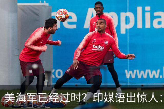 美海军已经过时？印媒语出惊人：俄乌经验表明，中国颠覆现代海战