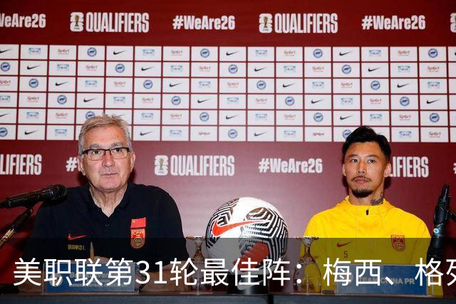 美职联第31轮最佳阵：梅西、格列兹曼在列，苏牙、贝尔特拉梅替补