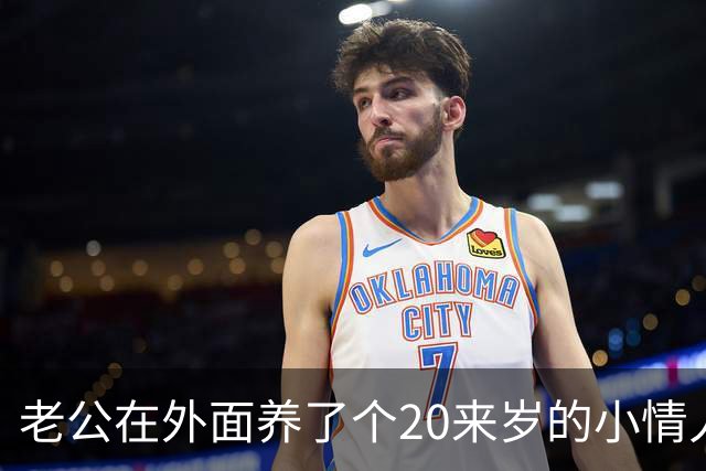 老公在外面养了个20来岁的小情人，一直瞒着我，没想到那天女孩竟主动找上门，坐在我对面，哭着求我成全他们