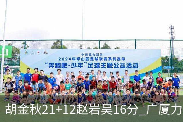 胡金秋21+12赵岩昊16分 广厦力克苏州肯帝亚