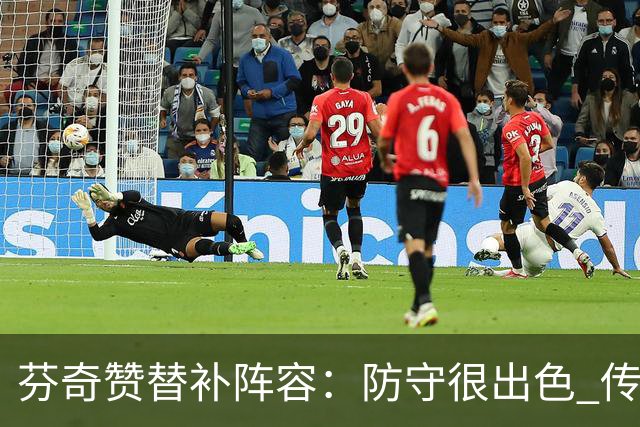 芬奇赞替补阵容：防守很出色 传导球流畅