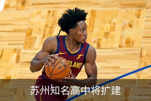 苏州知名高中将扩建