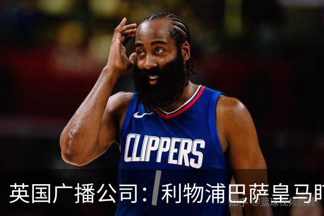 英国广播公司：利物浦巴萨皇马盯上斯图加特中卫耶尔奇