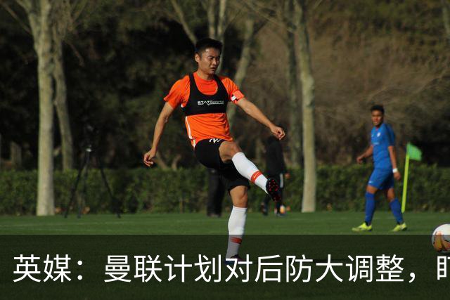 英媒：曼联计划对后防大调整，盯上刘易斯-霍尔和特吕费尔