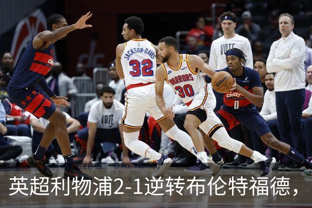 英超利物浦2-1逆转布伦特福德，伊萨克补时绝杀助球队抢分