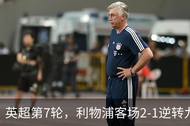 英超第7轮，利物浦客场2-1逆转九人布伦特福德。