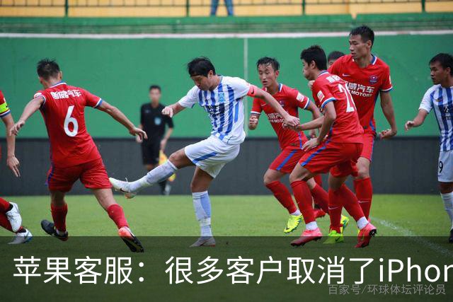 苹果客服：很多客户取消了iPhone Duo订单