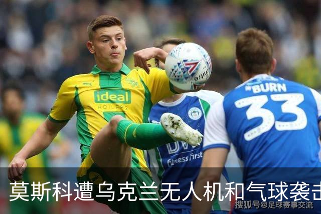莫斯科遭乌克兰无人机和气球袭击，多个航班延误和取消