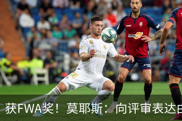 获FWA奖！莫耶斯：向评审表达由衷的感谢 希望留在埃弗顿执教