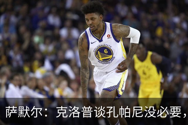 萨默尔：克洛普谈孔帕尼没必要，他低估了国家队教练影响力