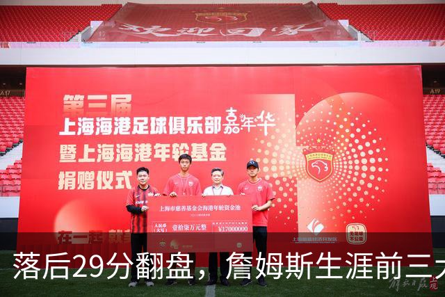 落后29分翻盘，詹姆斯生涯前三大逆转有两次踩着骑士