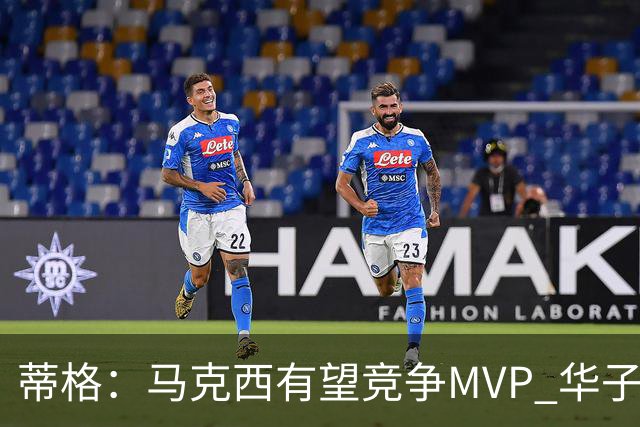 蒂格：马克西有望竞争MVP 华子受伤后也就剩卢卡文班SGA那几人了