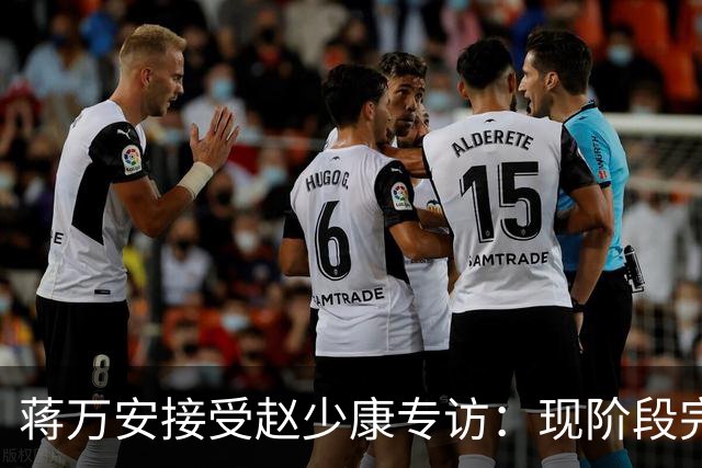 蒋万安接受赵少康专访：现阶段完全不想2028，力挺卢秀燕扛重任