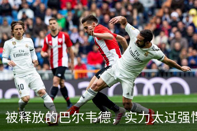被释放的巴尔韦德，实力太过强悍；穆帅在皇马对阵巴萨前，找了巴尔韦德的最佳位置