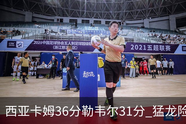 西亚卡姆36分勒韦尔31分 猛龙险胜送骑士2连败