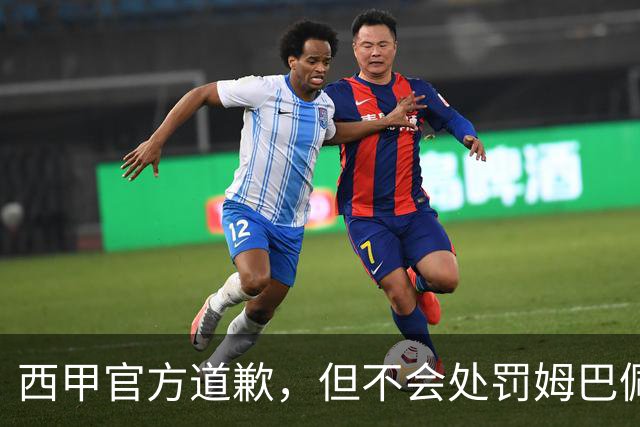 西甲官方道歉，但不会处罚姆巴佩！姆巴佩的言论只是个人表达，不代表联赛立场！央视叫停西甲赛事转播