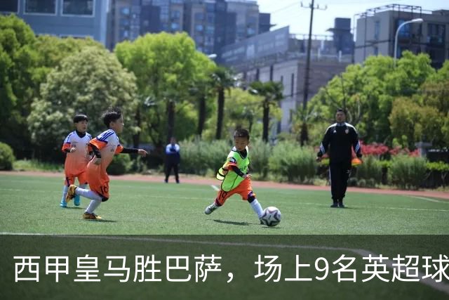 西甲皇马胜巴萨，场上9名英超球员主导攻防，阿诺德补时登场