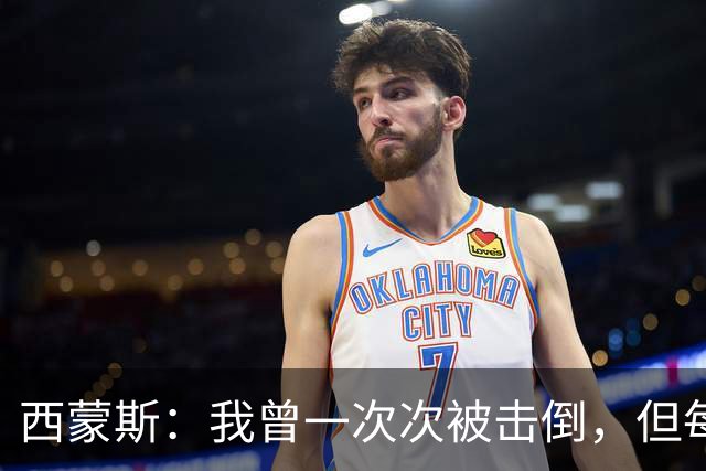西蒙斯：我曾一次次被击倒，但每次都重新站了起来