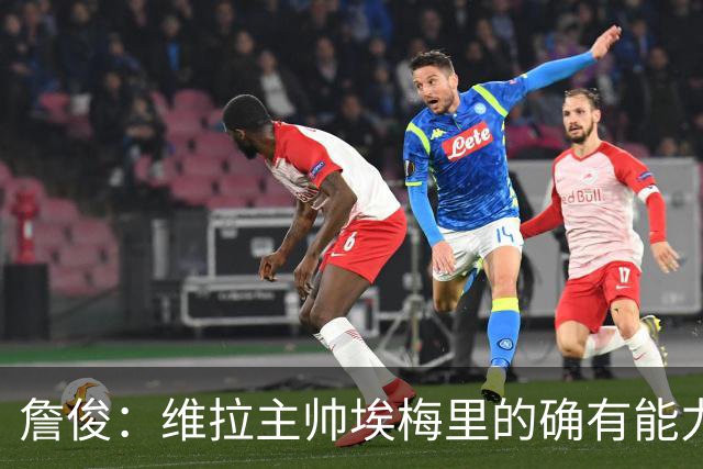 詹俊：维拉主帅埃梅里的确有能力，是最适合曼联主帅的人选