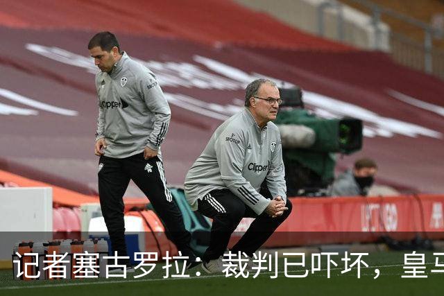 记者塞古罗拉：裁判已吓坏，皇马和巴萨施压太丢人