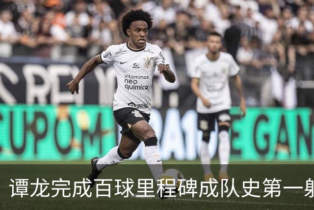 谭龙完成百球里程碑成队史第一射手 长春亚泰主场4-1梅州客家