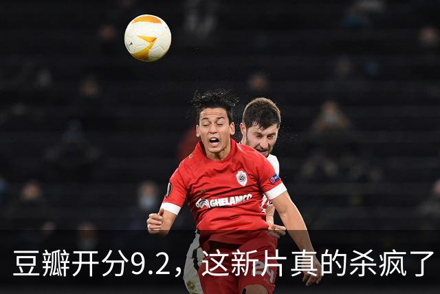 豆瓣开分9.2，这新片真的杀疯了！