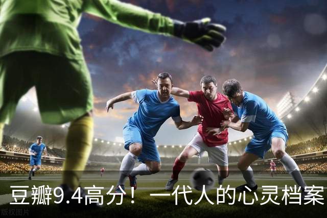 豆瓣9.4高分！一代人的心灵档案