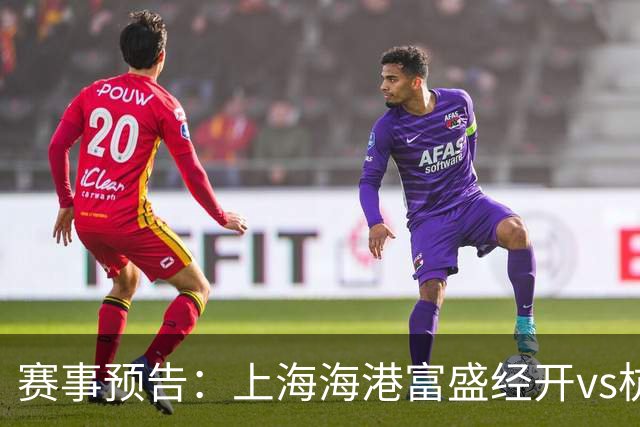 赛事预告：上海海港富盛经开vs杭州临平吴越，10月23日15:30打响