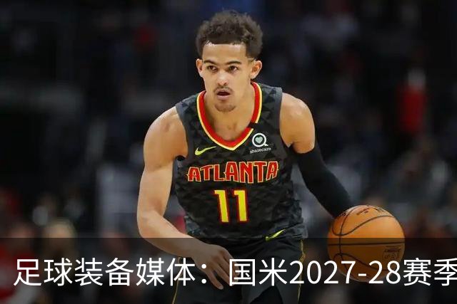 足球装备媒体：国米2027-28赛季第二球衣将回归蛇徽