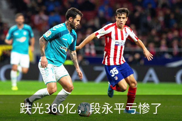 跌光360亿，段永平亏惨了