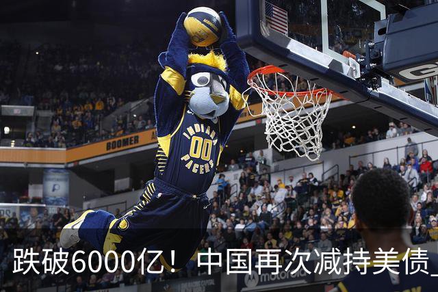跌破6000亿！中国再次减持美债 美财长顾问：别让人民币与黄金连接