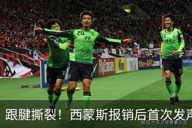 跟腱撕裂！西蒙斯报销后首次发声：这不是故事的结局+我会重新站起来