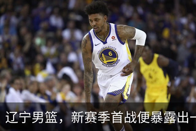 辽宁男篮，新赛季首战便暴露出一个赛季都要面临的大问题