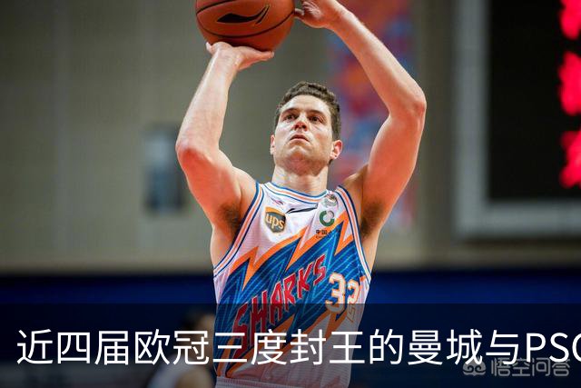 近四届欧冠三度封王的曼城与PSG，今晚8点正面碰撞